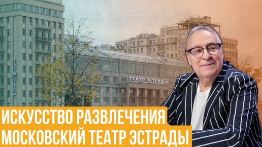 Московский театр эстрады. Искусство развлечения