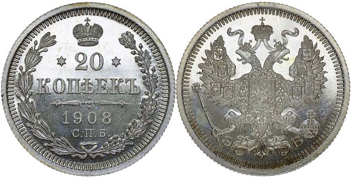 Монета 20 копеек 1908 года. 