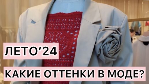 Как красиво одеваться летом 2024: обзор модных оттенков и стильных витрин