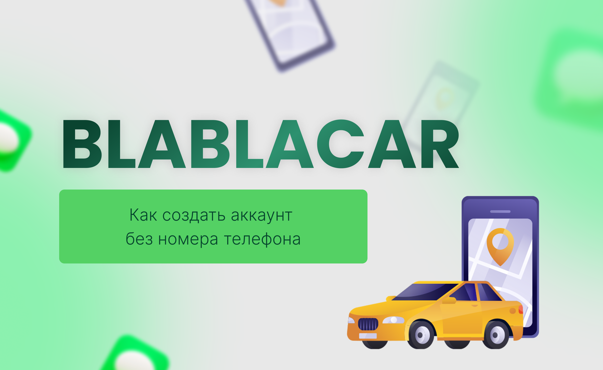 Как зарегистрироваться в BlaBlaCar без номера телефона | SMSBOWER | Дзен