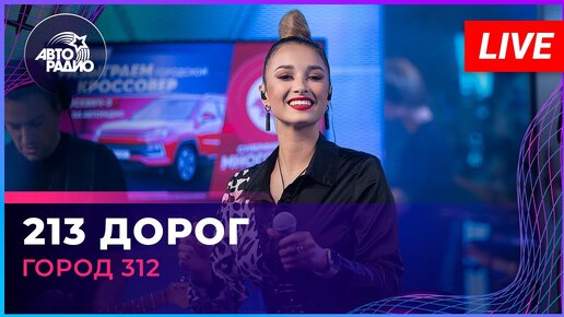 Город 312 - 213 Дорог (LIVE @ Авторадио)