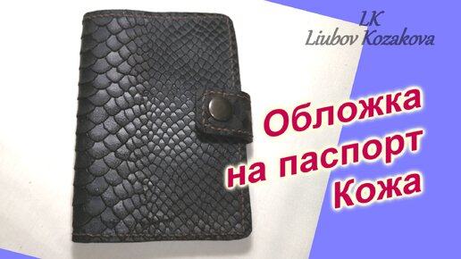 Как сделать Обложку на паспорт из кожи (204)/Тип 1/Обложка своими руками/Мастер Класс