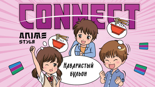 Настольная игра на ассоциации «Connect. Anime style»