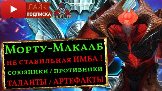 Морту-Макааб - ИМБА на арене, но очень не стабильный ! Подходящие союзники и опасные противники RAID