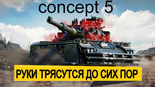 Concept No. 5 - руки тряслись еще пол часа после этого боя - АП ВСЕМОГУЩИЙ!