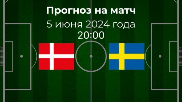 Дания - Швеция