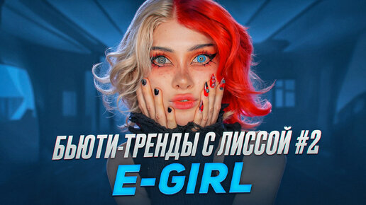 БЬЮТИ-ТРЕНДЫ с ЛИССОЙ #2 | E-girl Эстетика