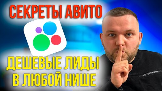 Раскрыл 4 секрета ВЫСОКИХ ПРОДАЖ НА АВИТО снижай стоимость заявки до 5 раз #авито #avito #авитолог