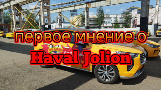 Первое и последние мнение о Haval Jolion/опыт работы в такси на Haval Jolion/ таксист о машине