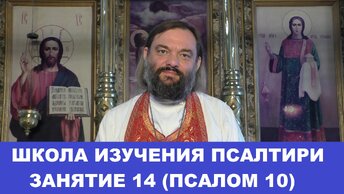 Школа изучения Псалтири. 14 занятие, 10 Псалом. Священник Валерий Сосковец