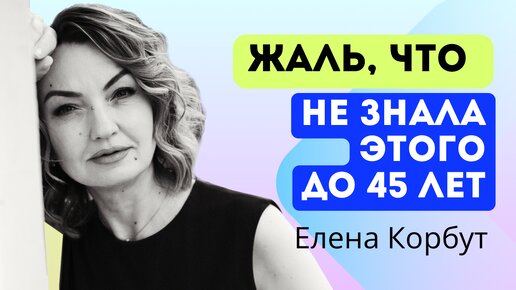 🔥 Вещи, которые я бы хотела осознать до 45 лет! Жаль поняла намного позже…пойми это до 45 и выиграй!