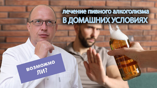 🍺 Как лечить пивной алкоголизм в домашних условиях 🏠