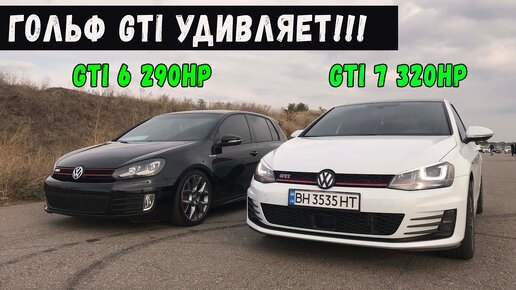 Volkswagen Golf GTI 7 st1 против GTI 6 st2. Гольф умеет удивлять