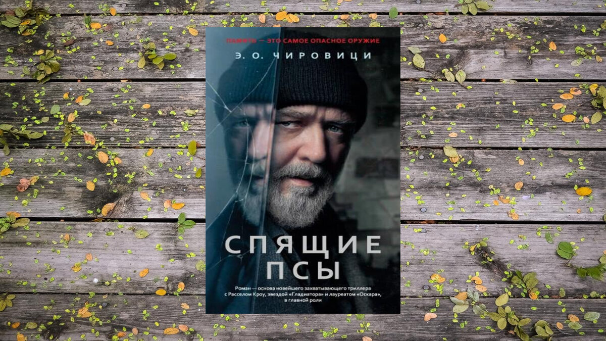 Отпускное: «Спящие псы» - нестрашный триллер, приятный детектив | Аннушка и  масло | книжки 📕 | Дзен