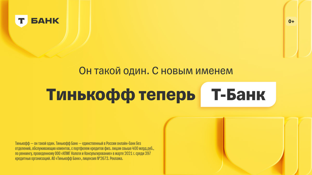 Тинькофф стал Т-Банком. Понимаем, что если вы пользуетесь нашими продуктами, у вас могут возникнуть вопросы о том, что же теперь с ними будет. Скажем сразу: кардинальных перемен не случится.