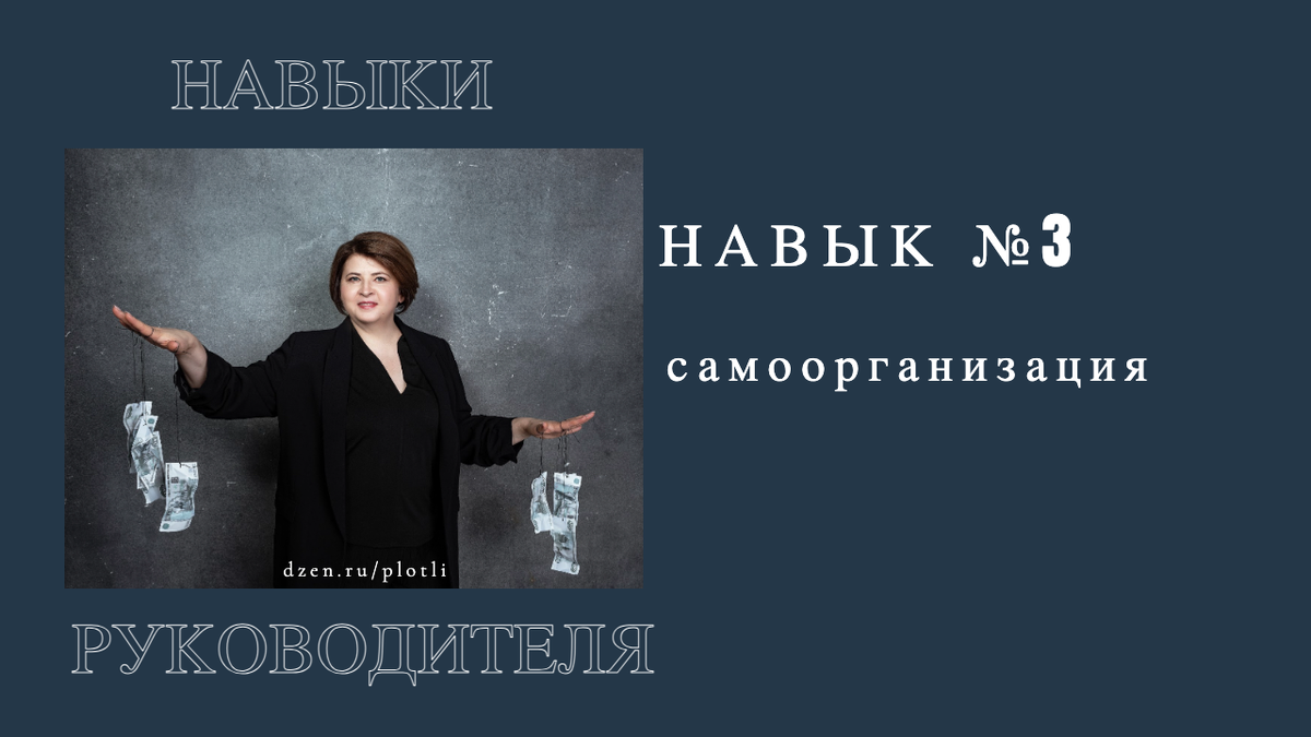 Самоорганизация руководителя