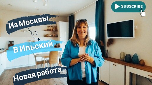 Переезд на ЮГ🌞Из МОСКВЫ в ИЛЬСКИЙ🧳🏙️ Новая РАБОТА📌