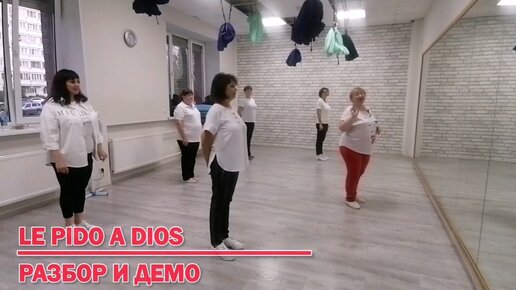 LE PIDO A DIOS * linedance *. РАЗБОР И ДЕМО * г. Колпино, студия SILVER * ТАНЦЫ ДЛЯ ВСЕХ