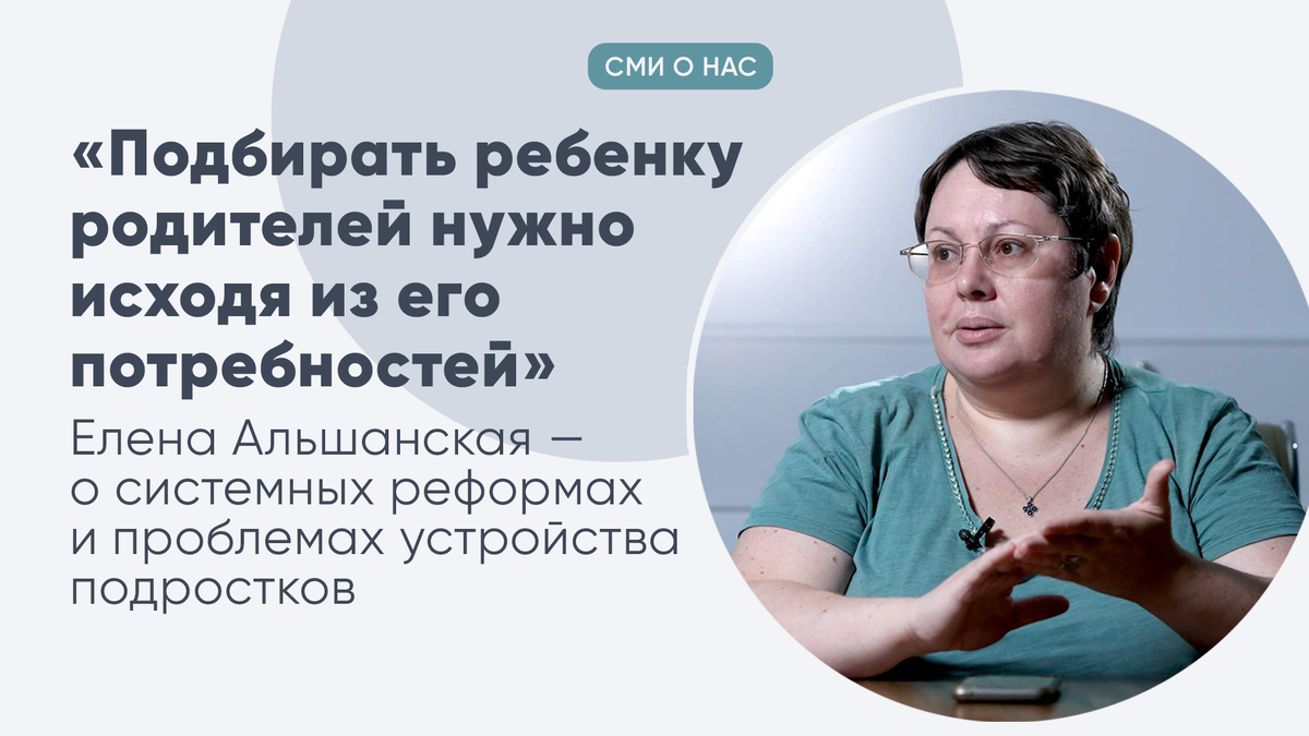 Подбирать ребенку родителей нужно исходя из его потребностей» | Волонтеры в  помощь детям-сиротам | Дзен