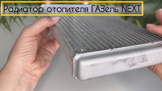 Радиатор отопителя ГАЗель Next, ГАЗон Next, Соболь Next