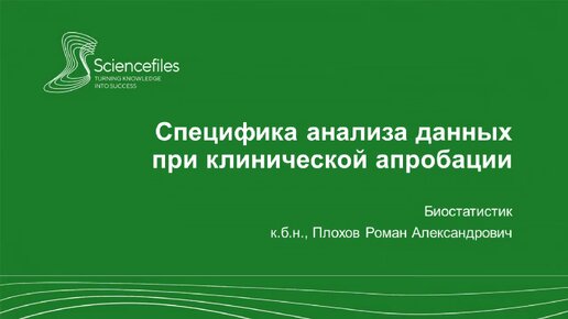 Специфика анализа данных при клинической апробации