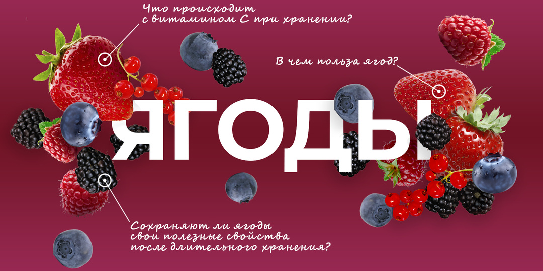 Ягоды: польза для здоровья круглый год