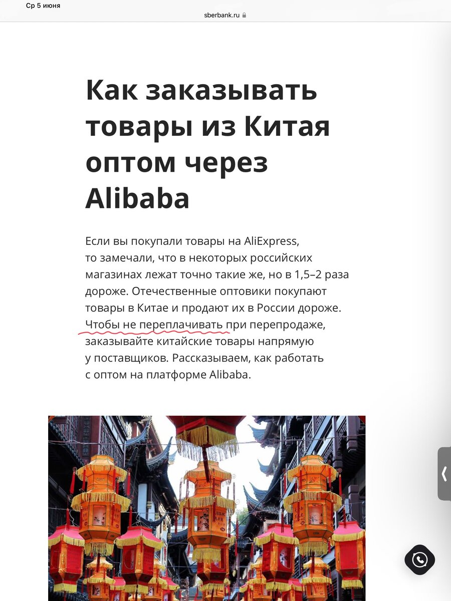 Сбер заботится, чтобы вы «не переплачивали» за товар каким-то злостным оптовикам…. Которые и существуют для того, чтобы бизнесмены «поменьше» НЕ проходили через этот адский путь экспорта, импорта и растоможки…