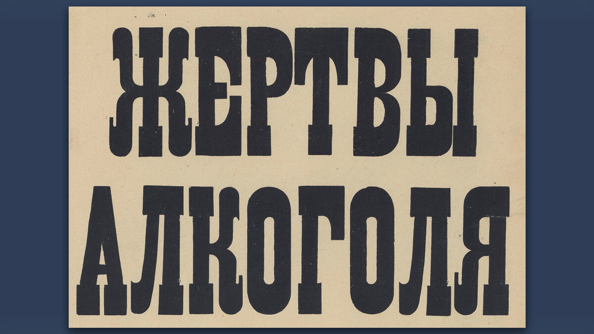Жертвы алкоголя