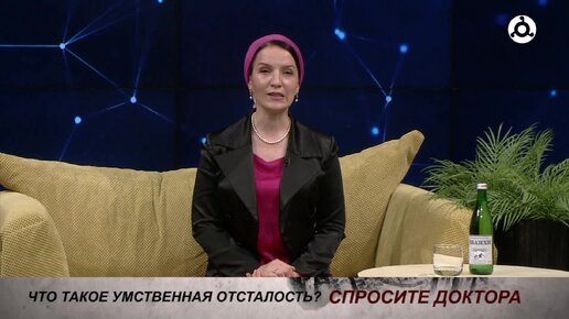 Спросите доктора. Умственная отсталость. 31.05.2024 г.