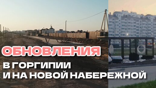 Обновления в Горгиппии и Новая набережная #Анапа