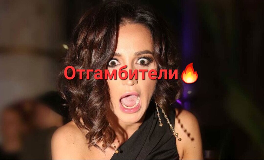 Ну что приплыли товарищи это наш с вами Гамбит. Давайте вместе отгамбитивать в ответ😄