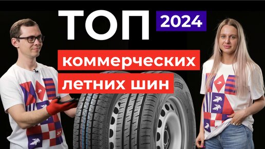 Топ коммерческих летних шин 2024