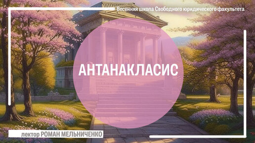 Антанакласис