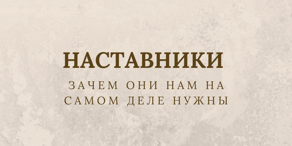 наставники