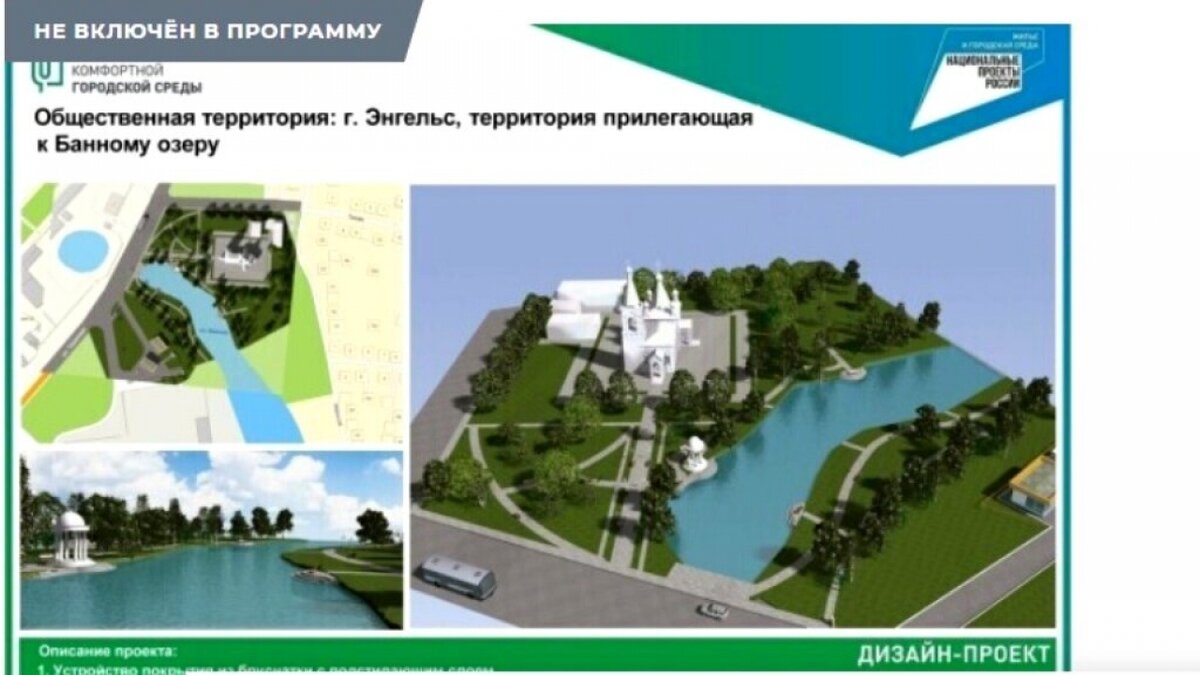 Банное озеро энгельс на карте Красивый проект Энгельса не попал в федеральную программу на 2025 год Reporter64