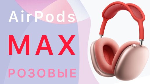 AirPods Max Розовые Premium