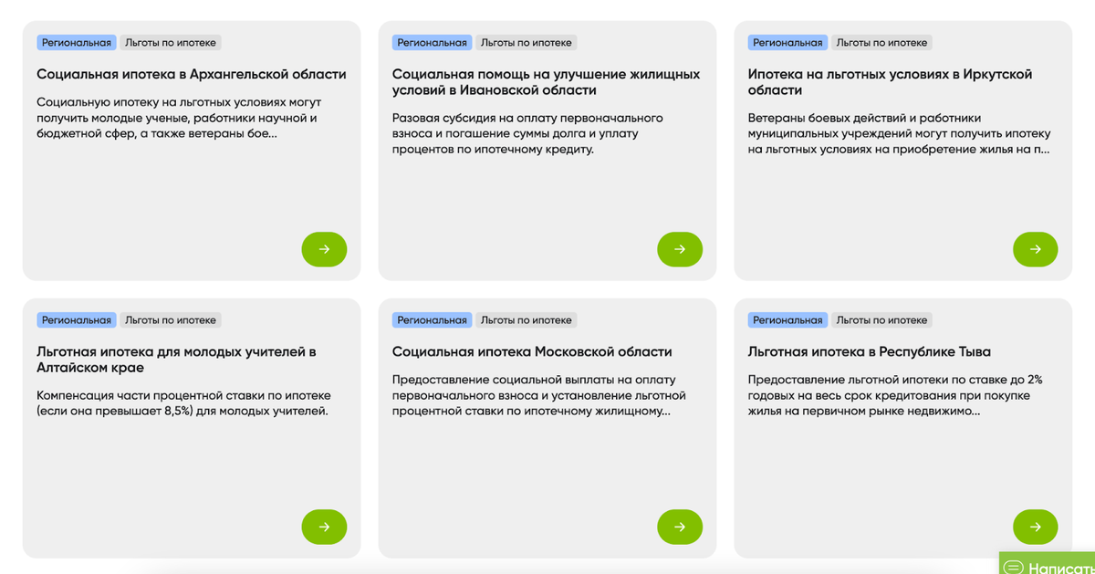 Свои программы есть в большинстве регионов — обычно их предлагают семьям с детьми, социально уязвимым категориям и гражданам определённых профессий