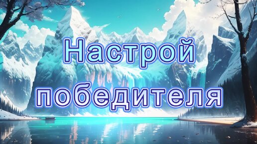 Фоновая мелодия - настрой победителя (скачать в описании)