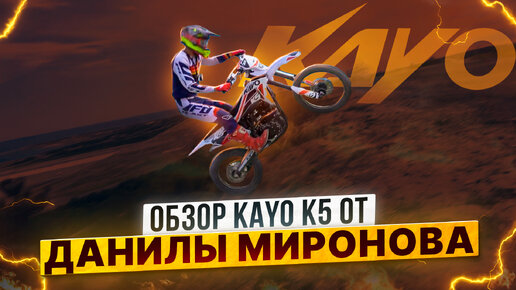 Как он проезжает препятствия! Обзор эндуро-мотоцикла KAYO K5 Enduro от победителя эндуро-гонок Данилы Миронова