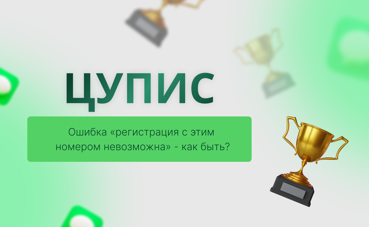 Что делать, если Цупис выдает: “этот номер не подходит для регистрации в  Цупис” | SMSBOWER | Дзен