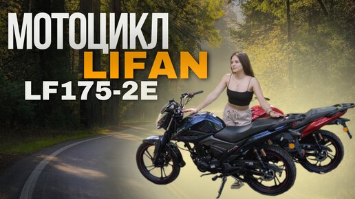 Мотоцикл Lifan LF175-2E