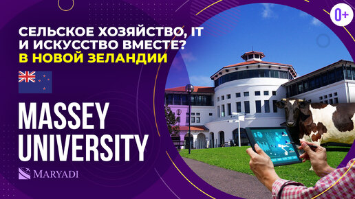 Massey University: ВУЗ в Новой Зеландии, покоряющий мир науки, бизнеса и искусства