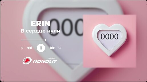 ERIN - В сердце нули