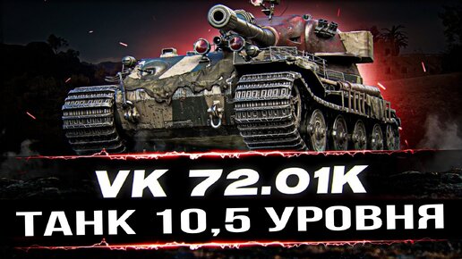 VK 72.01 (K) - НЕМЕЦКАЯ МОЩЬ! 12К урона от танка ПОЧТИ 11 уровня