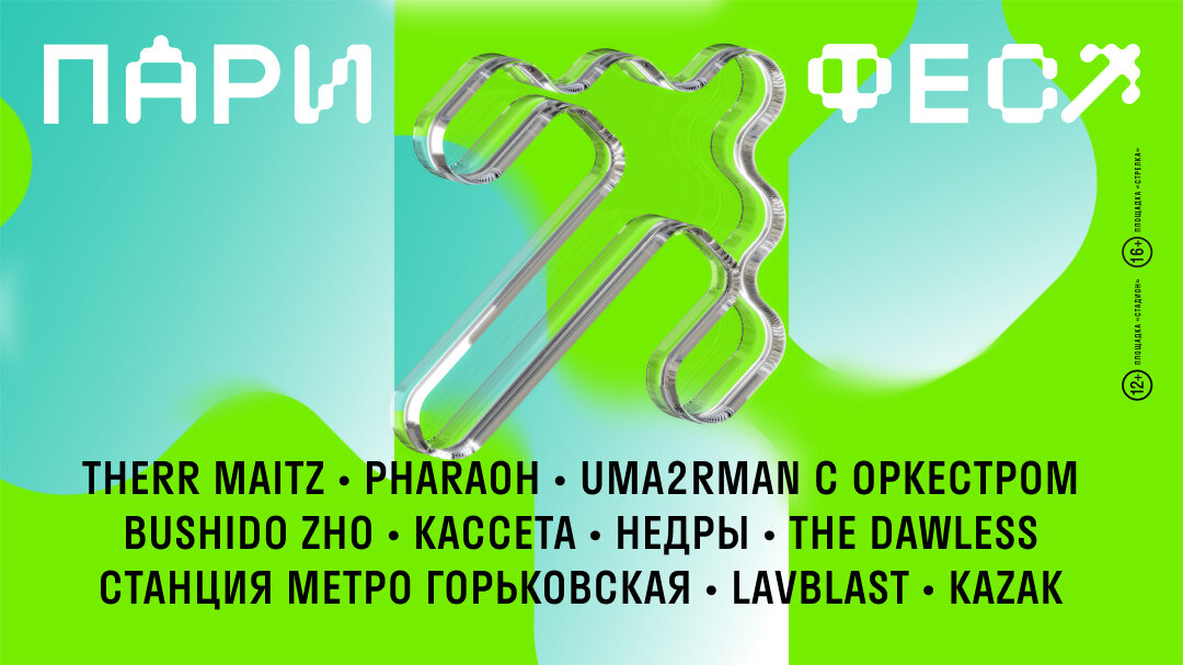    Therr Maitz, Pharaoh, Uma2rman выступят на «Пари Фест» в Нижнем Новгороде (фото 1)