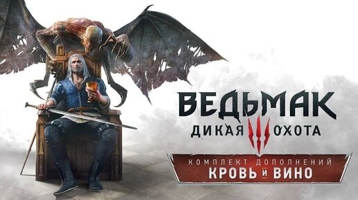 Прохождение Ведьмак 3 : Кровь и Вино DLC (часть 2)