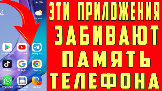 Как Очистить ПАМЯТЬ Телефона, Не Удаляя Ничего Нужного. Очистка Мусора в Приложениях. ВИНОВАТЫ ОНИ ! ЗАБИВАЮТ ВСЮ ПАМЯТЬ ЛЮБОГО ТЕЛЕФОНА!