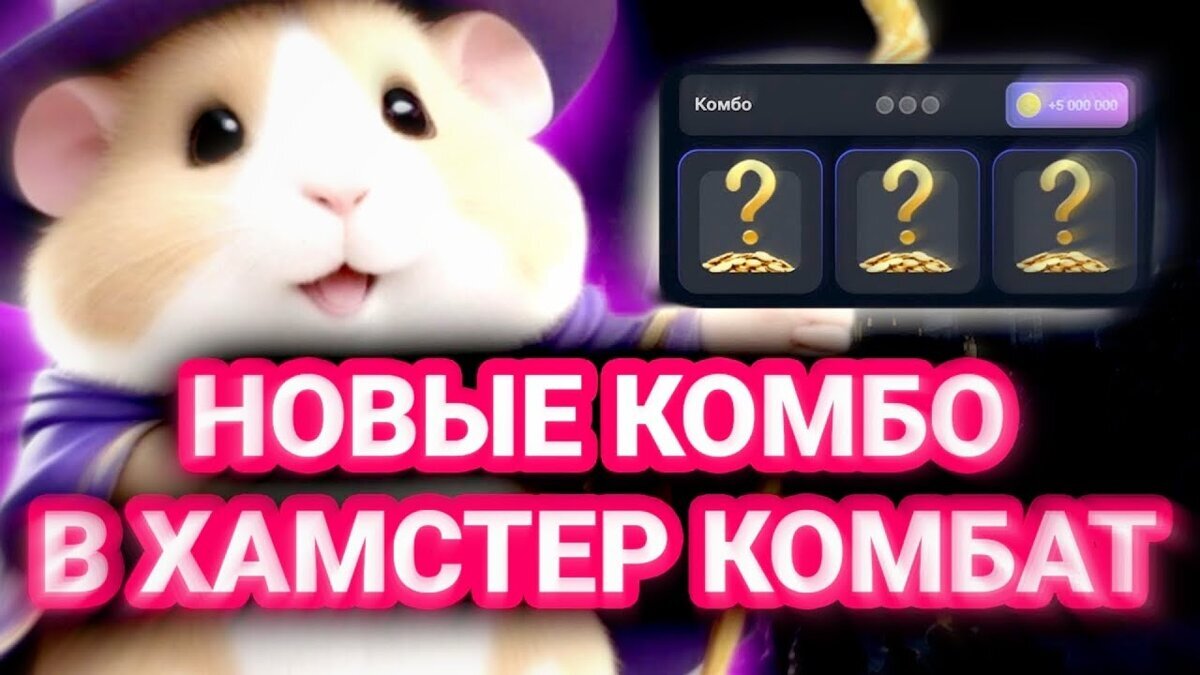 Hamster combat комбо карты 08.06