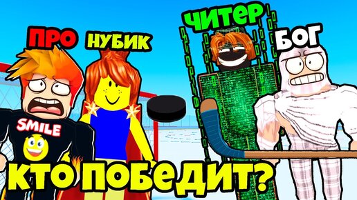 КАКАЯ КОМАНДА КРУЧЕ? НОВАЯ МЕТАВСЕЛЕННАЯ КХЛ в РОБЛОКС