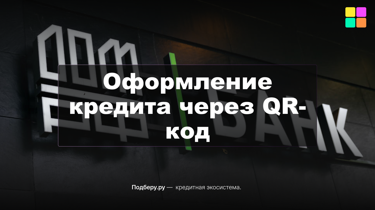 Банк ДОМ.РФ вводит инновационный сервис для упрощения процесса получения  кредита. | ПОДБЕРУ.РУ | Дзен